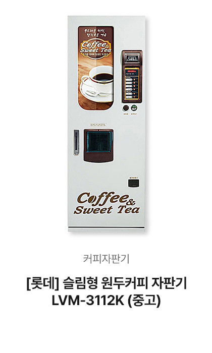 [롯데] 3112 슬림형 원두커피 자판기 LVM-3112K (중고)
