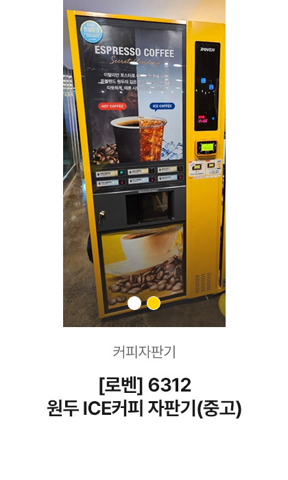 [로벤] 6312 원두 ICE커피 자판기 (중고)