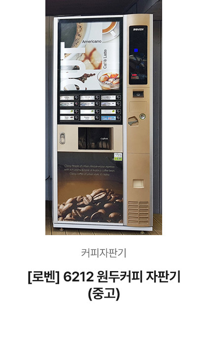 [로벤] 6212원두커피자판기 (중고)