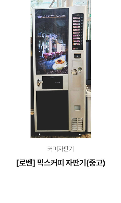[로벤] 믹스커피자판기 (중고)